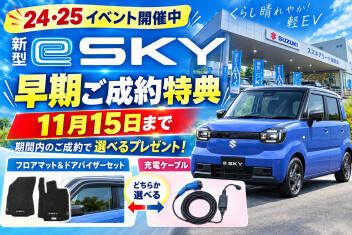 【２４・２５イベント開催中！】新型ｅＳＫＹ早期ご成約特典のご案内！11月15日まで！